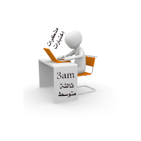 اللغة الفرنسية ثالثة متوسط