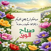 صباح الخير 2025