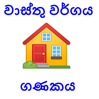 Wasthu Cal - වාස්තු වර්ග ගණකය