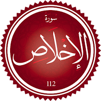 سورة الإخلاص