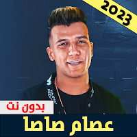 عصام صاصا | مهرجانات بدون نت