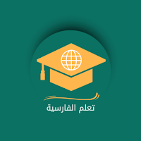 تعلم الفارسية