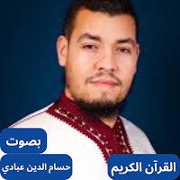 القارئ حسام الدين عبادي القران