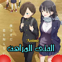 أنمي الفتى المراهق الجديد
