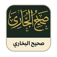 Sahih Al-Bukhari صحيح البخاري