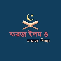 ফরজ ইলম ও নামাজ শিক্ষা