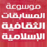 موسوعة المسابقات الثقافية
