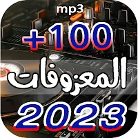 اشهر معزوفات ردح 2023 بدون نت