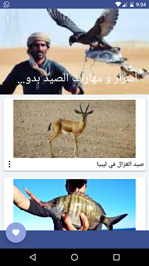 أسرار و مهارات الصيد بدون نت Screenshot 1