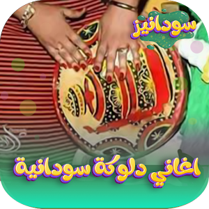 اغاني دلوكة سودانية 2024دون نت Screenshot 0