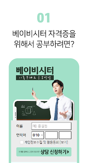 베이비시터 모집 자격증 기출문제 시험 Screenshot 1
