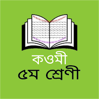 কওমী কিতাব ৫ম শ্রেণী - offline