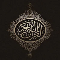 القران الكريم