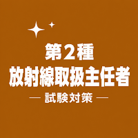 Radiation Protection 2 Exam JP