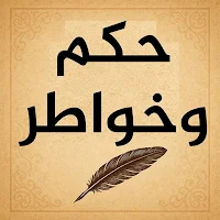 حكم وامثال وخواطر جميله جدا