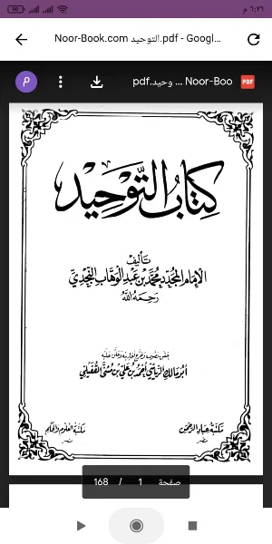 كتاب التوحيد PDF Screenshot 0