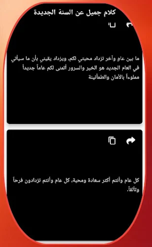 كلام حلو عن السنه الجديده 2024 Screenshot 3