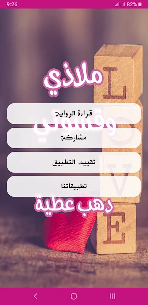 رواية ملاذي وقسوتي Screenshot 1
