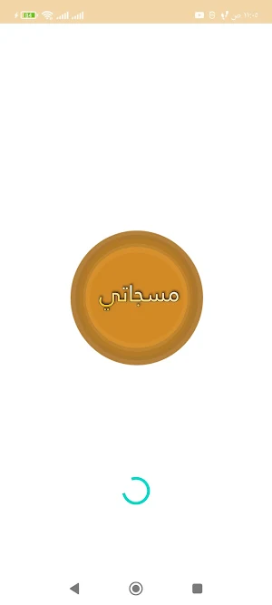 مسجاتي المطور والمنوع Screenshot 0