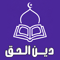 دين الحق: القران الكريم كامل