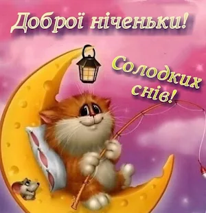 На добраніч Картинки Screenshot 1
