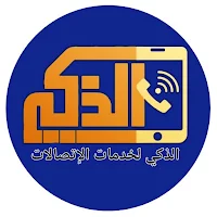 الذكي لخدمات الاتصالات
