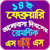 ভালেবাসা দিবসের এসএমএস ২০২৪