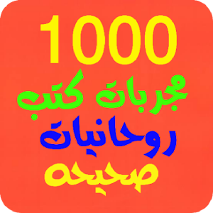 1000 مجربات كتب روحانيات صحيحة Screenshot 0
