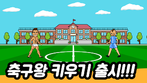 축구왕 키우기: 방치형 RPG Screenshot 0