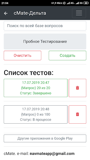 Дельта Тест - Матрос. cMate Screenshot 3