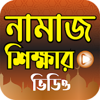 সহজ নামাজশিখা