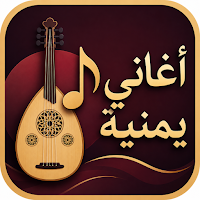 أغاني يمنية 2026 بدون نت