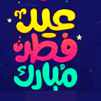 فضل عيد الفطر