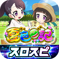 [スロスピ]eA夏色日記