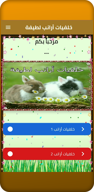 خلفيات أرانب لطيفة Screenshot 3