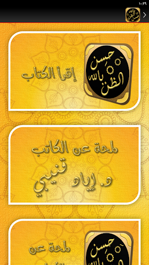 حسن الظن بالله اياد قنيبي Screenshot 2