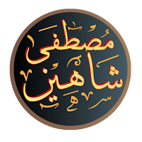 ترتيل القراءات | مصطفى شاهين
