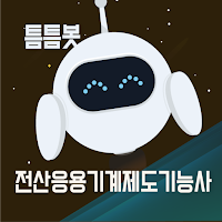 틈틈봇-전산응용기계제도기능사 (잠금화면에서 자동학습)