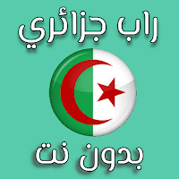 راب جزائري بدون نت
