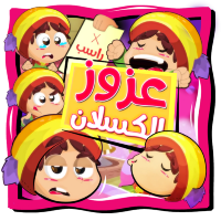 عزوز الكسلان - بدون انترنت