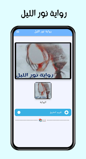 رواية نور الليل Screenshot 1