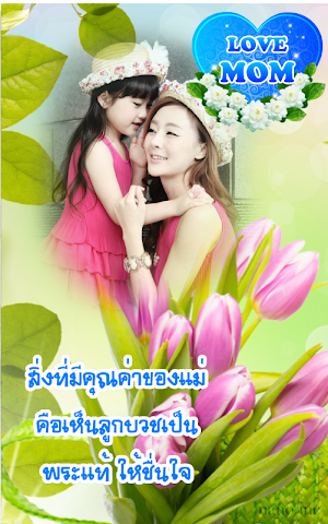 กรอบรูปวันแม่ Screenshot 2