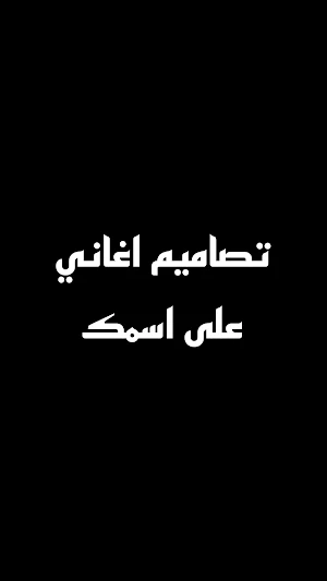 تصميم فيديو على اسمك Screenshot 1
