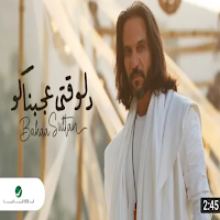 دلوقتي عجبناكو بهاء سلطان