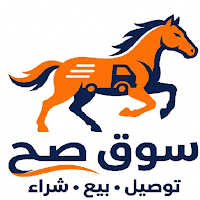 سوق صح بيع، شراء توصيل - اليمن