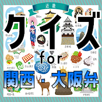 クイズ for 関西弁・大阪弁（かんさいべん・おおさかべん）