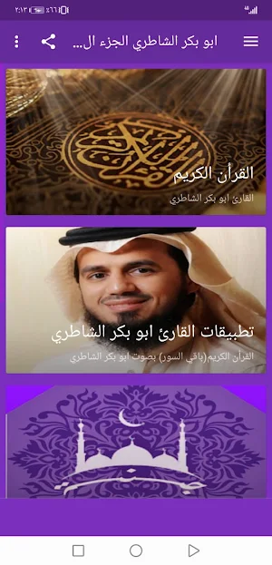 ابو بكرالشاطري بدون نت القران  Screenshot 1
