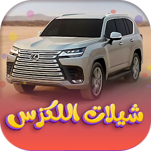 شيلات لكزس للطريق بدون نت2022 Screenshot 0