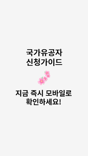 국가유공자 신청가이드 Screenshot 3