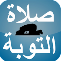 كيفية صلاة التوبة
